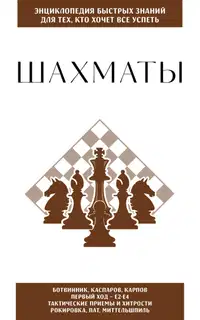 Шахматы. Для тех, кто хочет всё успеть