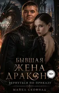 Бывшая жена дракона. Вернуться по приказу