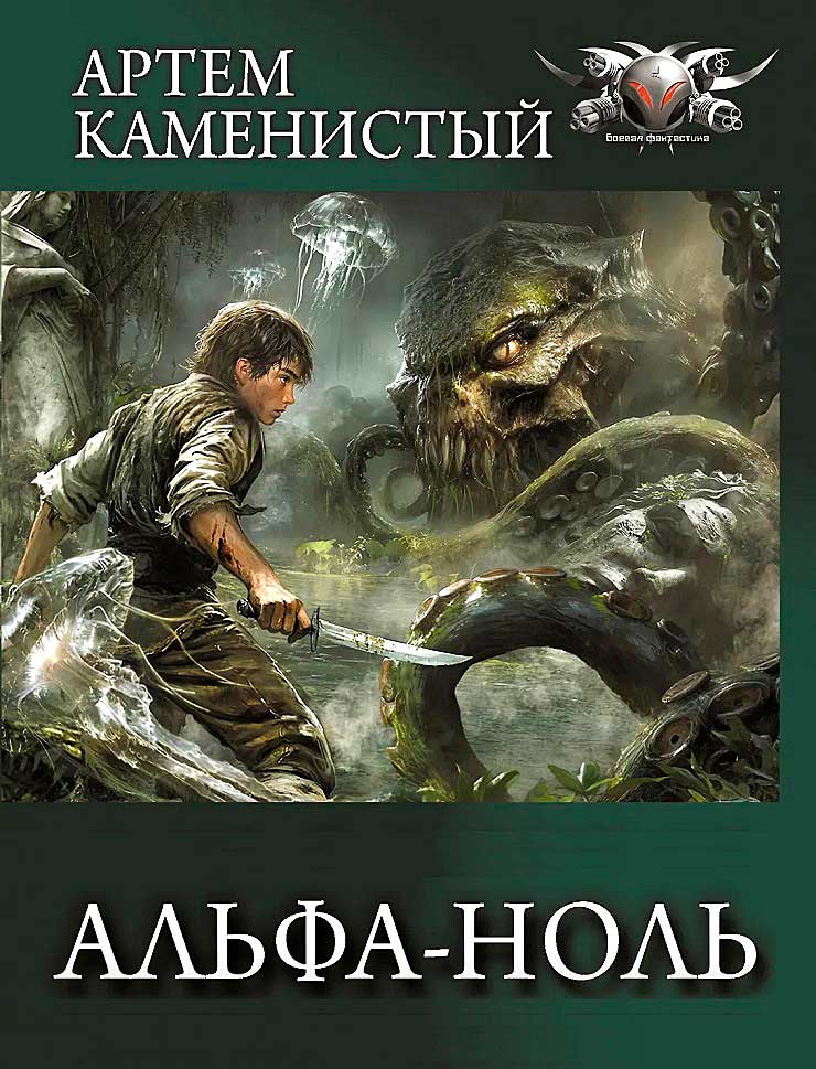 Альфа-ноль. Все части