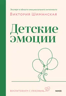 Детские эмоции