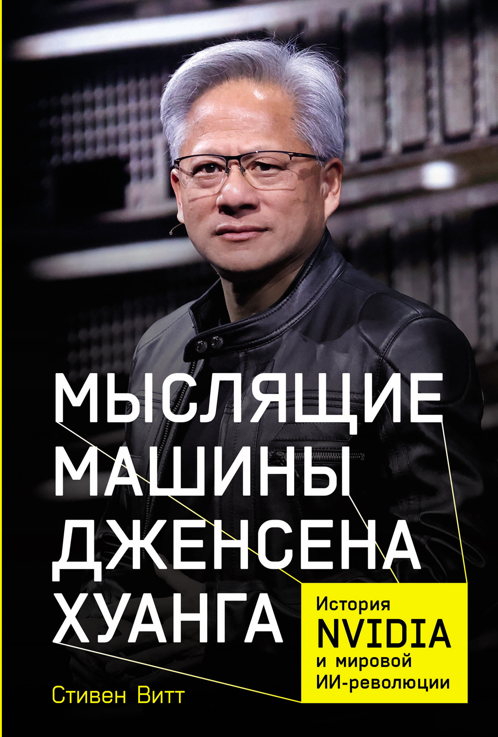 Мыслящие машины Дженсена Хуанга: История Nvidia и мировой ИИ-революции