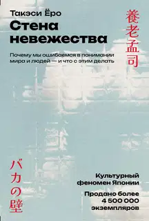Стена невежества: Почему мы ошибаемся в понимании мира и людей – и что с этим делать