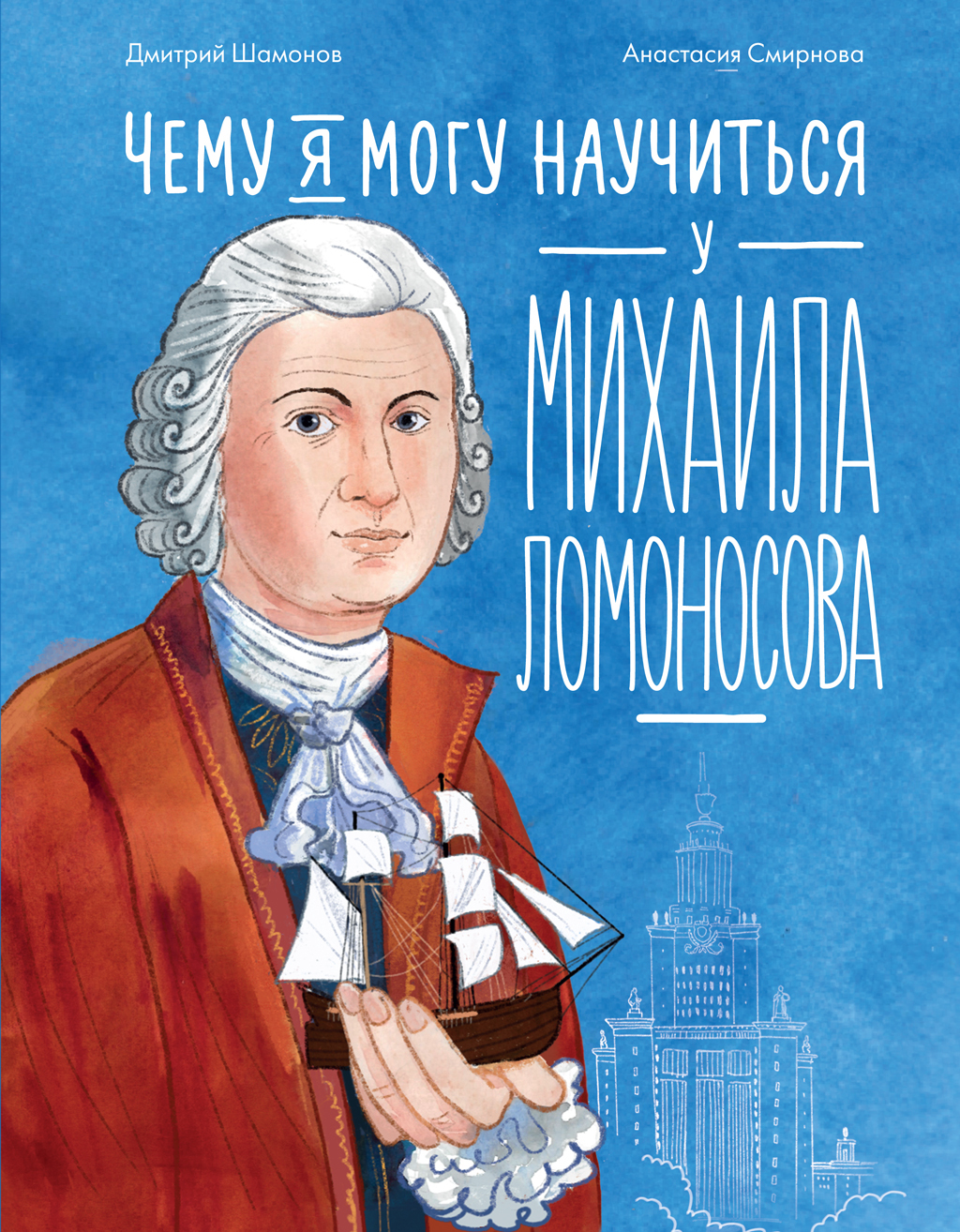 Чему я могу научиться у Михаила Ломоносова
