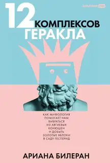 12 комплексов Геракла: Как мифология помогает нам выбраться из Авгиевых конюшен и добыть золотые яблоки в саду Гесперид