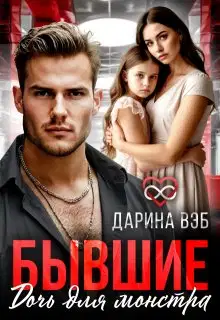 Бывшие. Дочь для монстра