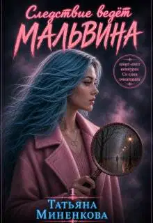 Следствие ведет Мальвина