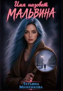 Имя назовет Мальвина