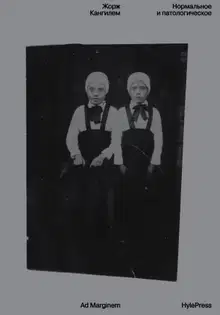 Нормальное и патологическое