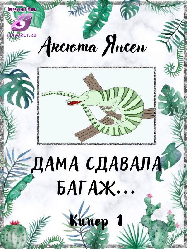 Дама сдавала багаж