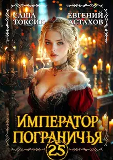 Император Пограничья 25