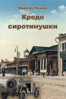 Кредо сиротинушки