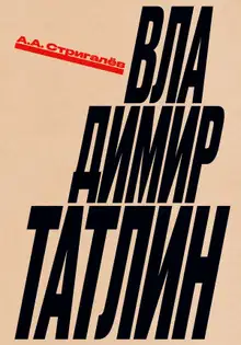 Владимир Татлин