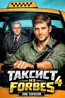 Таксист из Forbes 4