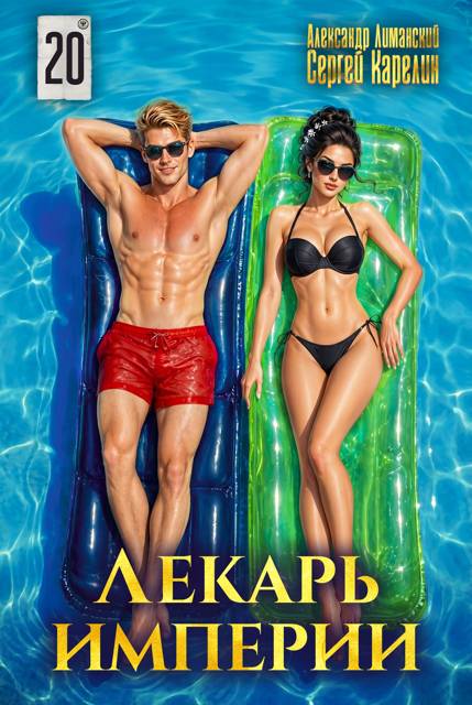 Лекарь Империи 20