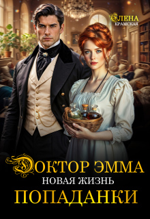 Доктор Эмма. Новая жизнь попаданки