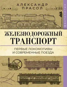 Железнодорожный транспорт. Первые локомотивы и современные поезда