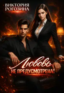 Любовь не предусмотрена