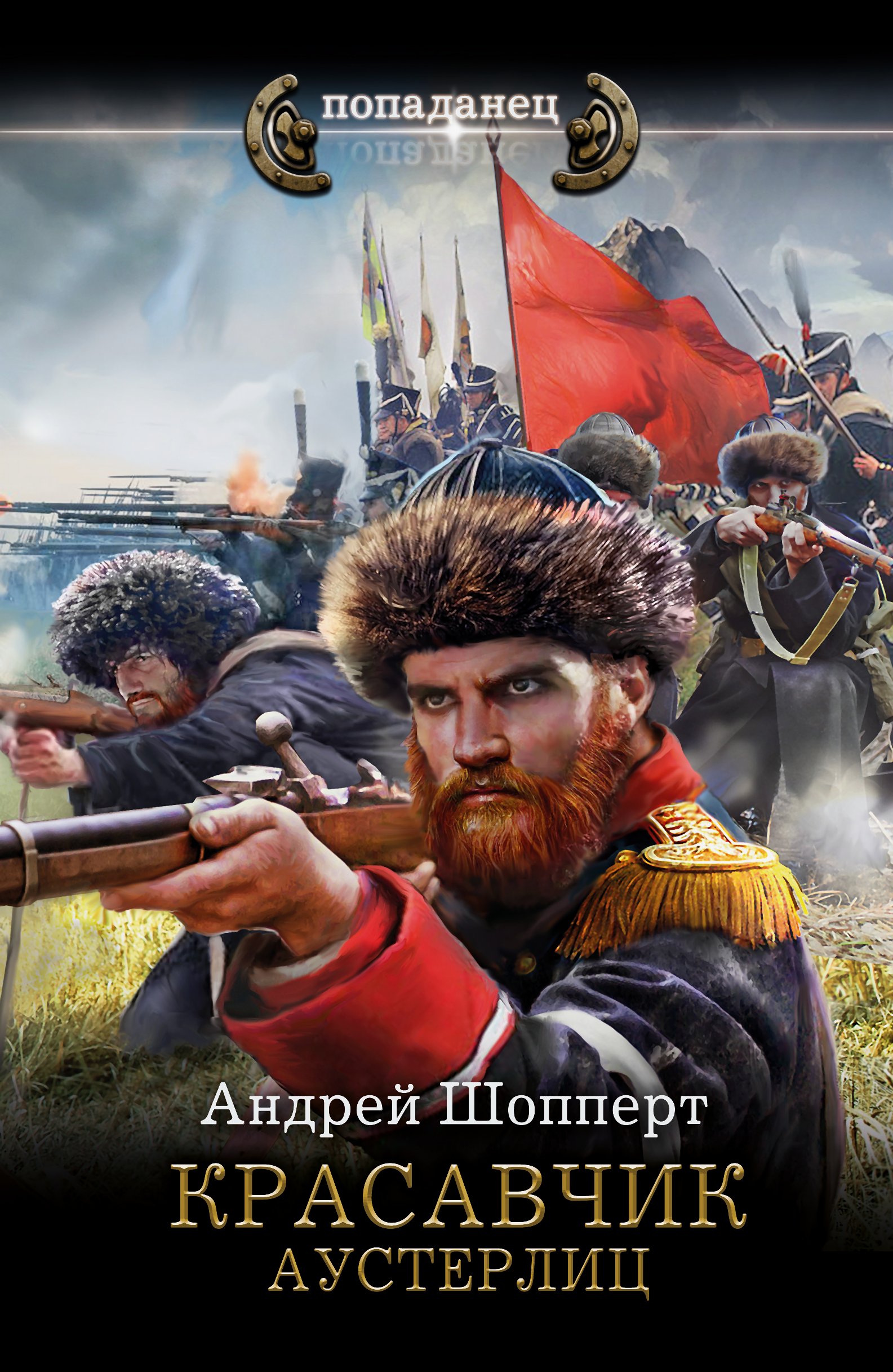 Аустерлиц