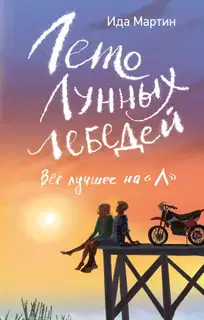 Лето Лунных лебедей. Всё лучшее на «Л»