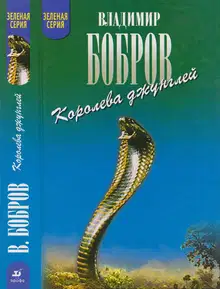 Королева джунглей