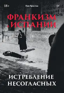 Франкизм в Испании. Истребление несогласных