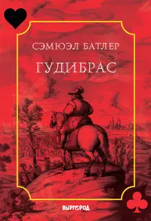 Гудибрас