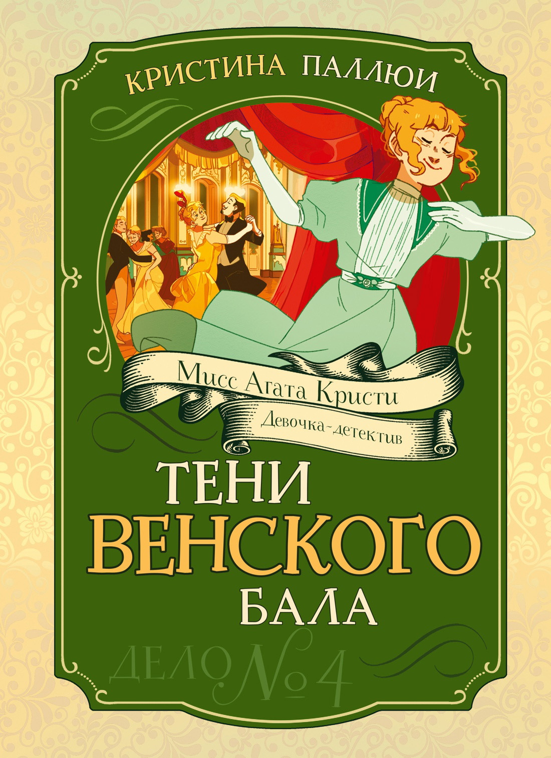 Тени венского бала. Дело № 4