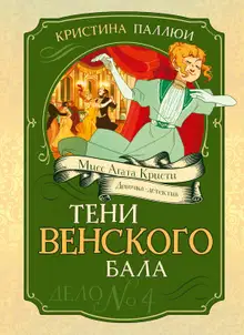 Тени венского бала. Дело № 4