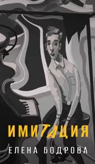 Имитация