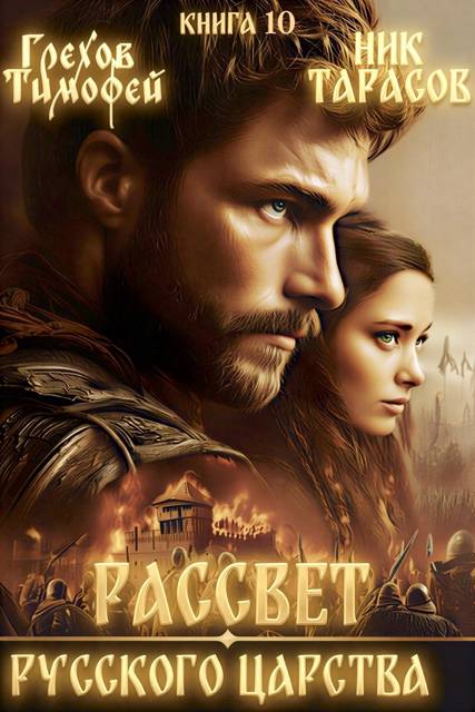 Рассвет русского царства. Книга 10