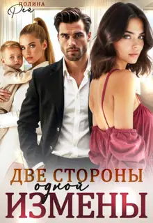 Две стороны одной измены