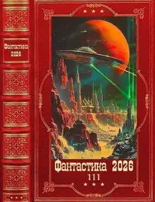 Фантастика 2026-111