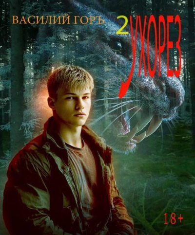 Ухорез 2
