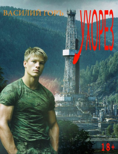 Ухорез 1