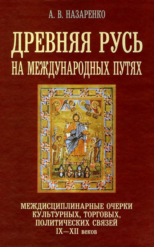 Древняя Русь на международных путях