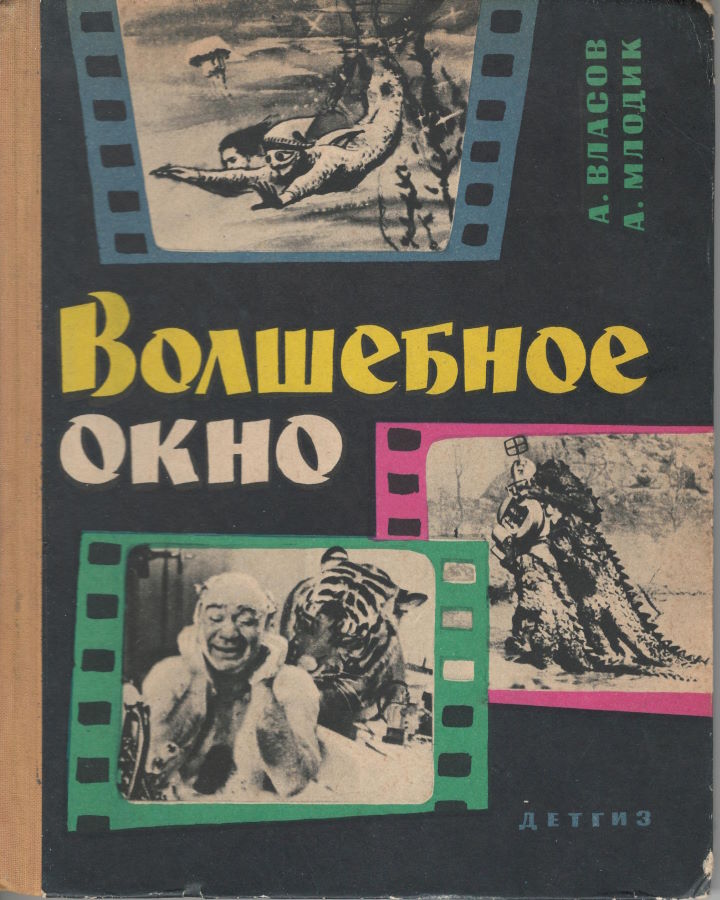 Волшебное окно