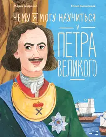 Чему я могу научиться у Петра Великого