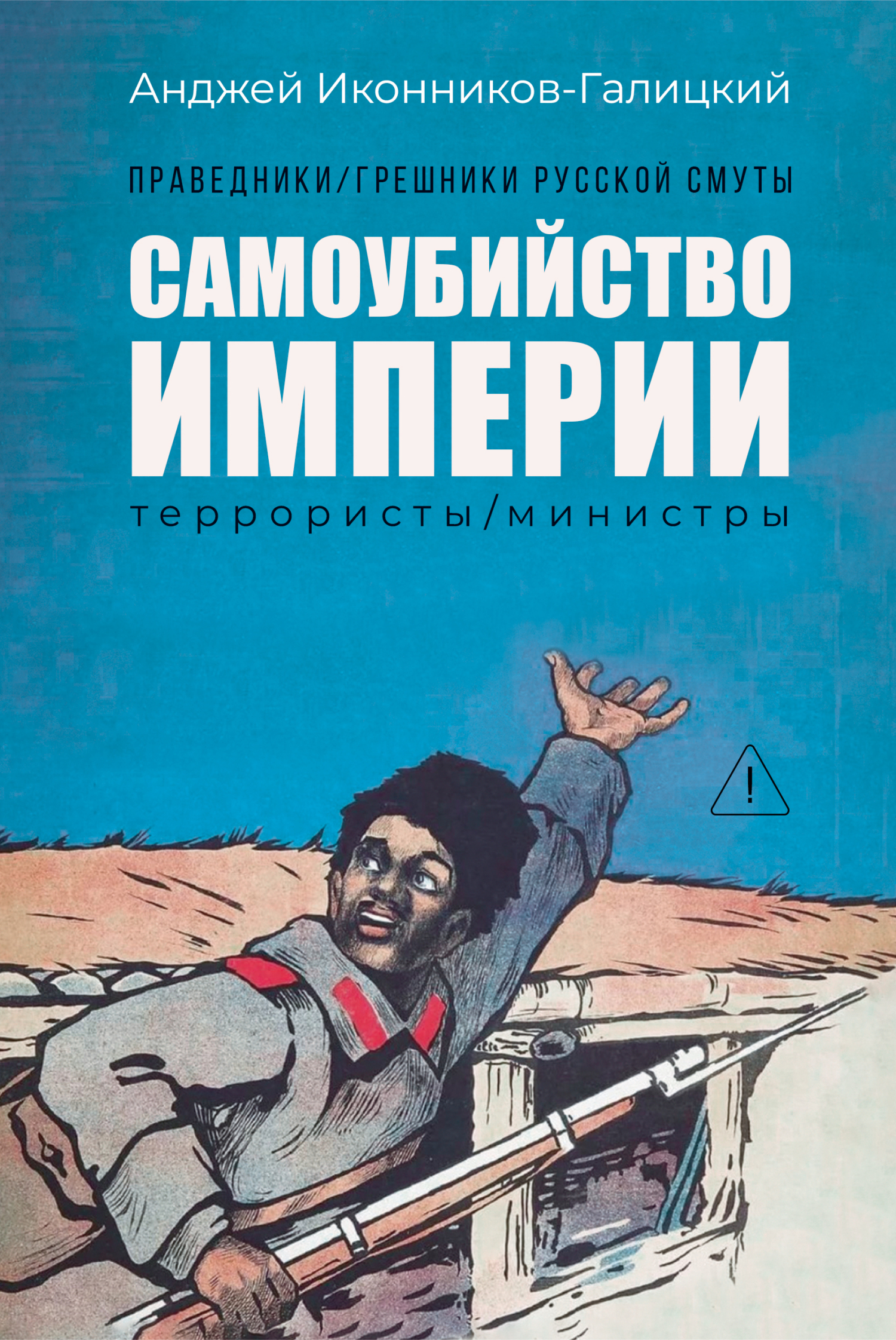 Праведники / грешники русской смуты. Книга 1. Самоубийство империи: Террористы / министры