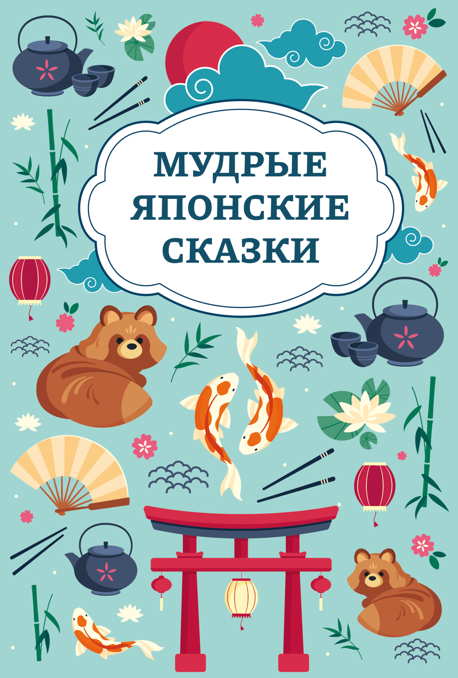 Мудрые японские сказки