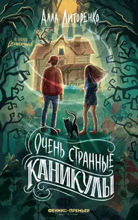 Очень странные каникулы