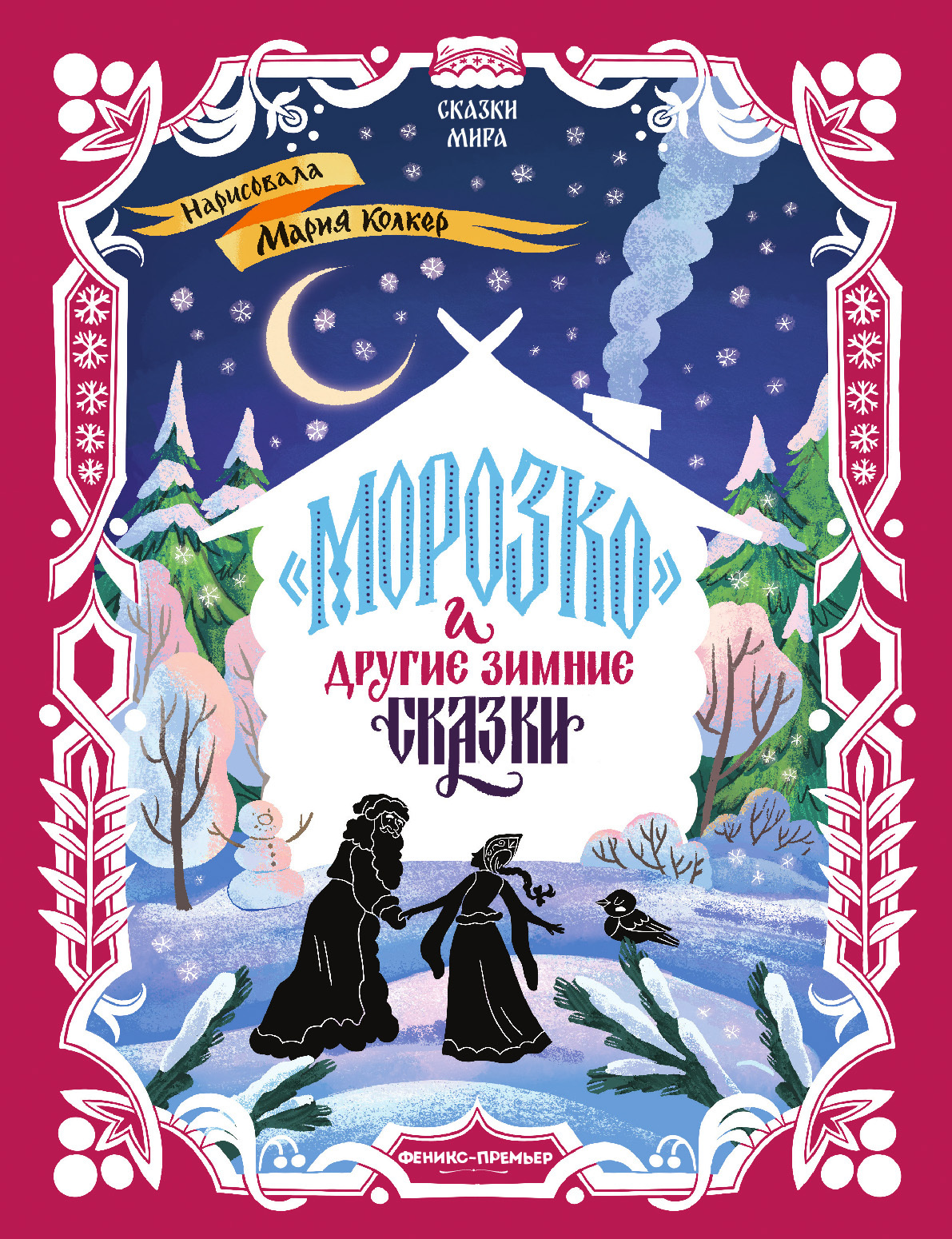 «Морозко» и другие зимние сказки (в адаптации)