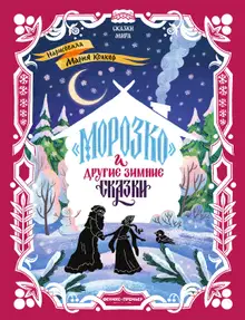 «Морозко» и другие зимние сказки (в адаптации)