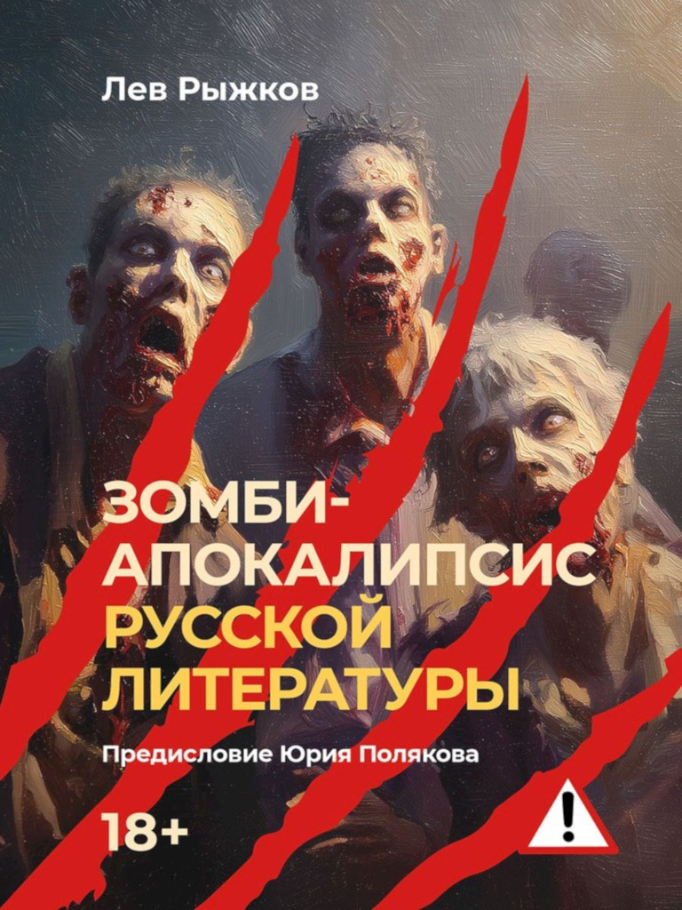 Зомби-апокалипсис русской литературы