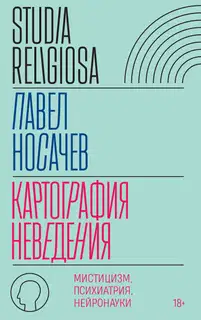Картография неведения. Мистицизм, психиатрия, нейронауки