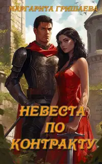 Невеста по контракту