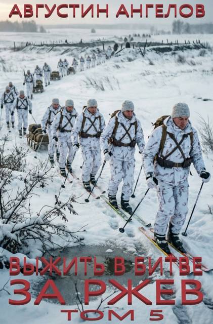 Выжить в битве за Ржев. Том 5