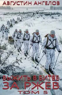 Выжить в битве за Ржев. Том 5