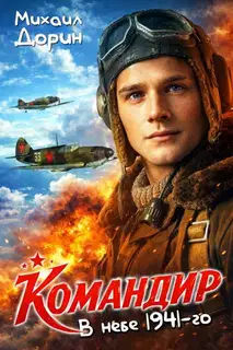 В небе 1941-го