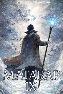 Матабар IX