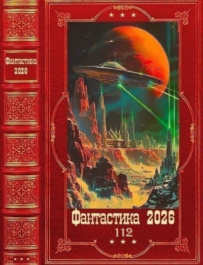 Фантастика 2026-112